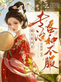 The Concubine Returned to Beijing to Deal with All Kinds of Dissatisfaction