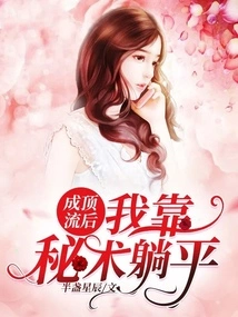 After Becoming a Top Artist, I Relied on Secret Techniques to Lie Down