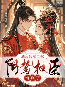 Tongfang Died and Escaped from His Second Marriage, and the Powerful Minister Regretted Going Crazy