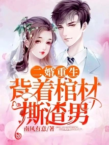 Reborn after Second Marriage, Tearing Apart a Scumbag with a Coffin on His Back