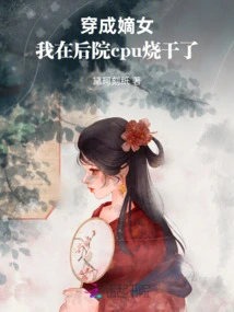 Dressed Like a Legitimate Daughter, I Burned Out My Cpu in the Backyard