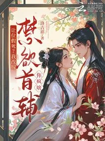 Give Way and Fake Death? Why Are You Crazy If I Remarry the Abstinent Chief Minister?