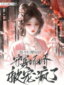 A Pregnant Woman Climbs the Ranks of Powerful Ministers, but a Widowed and Delicate Girl is Pampered Like Crazy