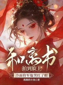 He Lishu Was Photographed on His Face, the Cold-faced General Made His Eyes Red from Crying