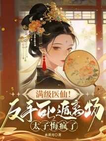 Full Level Medical Fairy! Backhanded and Escaped from the Field, the Prince Regretted Going Crazy