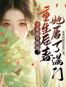 The Whole Family is Raping the Bones and Sucking Out the Marrow? after Being Reborn, the Poisonous Concubine Slaughtered Her Whole Family