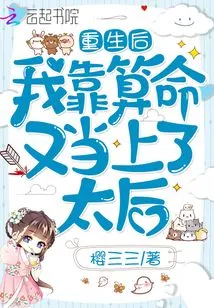 After My Rebirth, I Relied on Fortune Telling and Became the Queen Mother Again