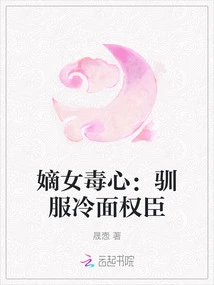 The Poisonous Heart of the First Daughter: Taming the Cold-faced Powerful Minister