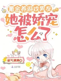 She Spent Money to Raise a Gamer Boyfriend, What Happened to Her Being Pampered?