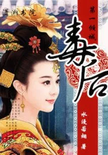The First Poison Queen of Qingcheng