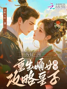 After Three Years of Being a Slave, the Reborn Daughter-in-law Sweetly Cries and Guides the Prince