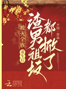 His Entire Clan Was Wiped Out, and after His Rebirth, the Scumbag's Ancestral Graves Were Uncovered