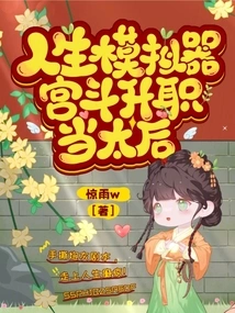 Life Simulator, Gong Dou is Promoted to Become the Queen Mother