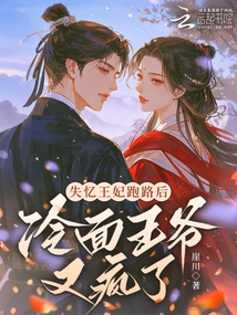 After the Amnesiac Princess Ran Away, the Cold-faced Prince Went Crazy Again