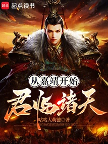 Starting from Jiajing, He Reigned over the Heavens