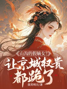 The Fake Daughter-in-law of the Valley? Make the Dignitaries in the Capital Kneel Down!