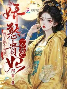 The Charming and Naive Concubine is Obsessed with Showing Off. Your Majesty, Please Change Your Favor