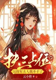 Fu San Comes to Power? I Won't Do This General's Wife Anymore