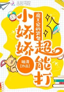 The Devil's Crybaby Xiao Jiaojiao is Super Capable of Beating