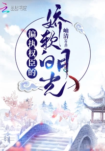 The Soft White Moonlight of a Paranoid and Powerful Minister