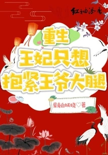 The Reborn Princess Just Wants to Hug the Prince's Thigh Tightly