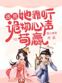 To Escape Famine, She Relied on Listening to the Voices of Strange Things to Win