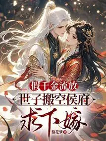 The Fake Daughter Was Exiled, and the Prince Vacated the Palace and Asked to Marry Him