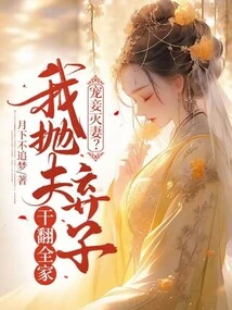 Doting on Concubines and Destroying Wives? I Abandoned My Husband and My Son and Destroyed the Whole Family