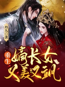 The Reborn Eldest Daughter is Beautiful and Sassy