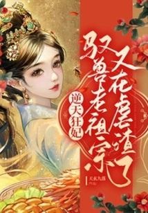 Mad Concubine Against Heaven: the Ancestor of the Beast Master is Torturing the Scum Again