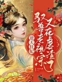 Mad Concubine Against Heaven: the Ancestor of the Beast Master is Torturing the Scum Again