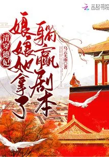 Qing Wen De Fei, the Empress Got the Script of Lying Down and Winning