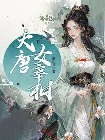 Female Prime Minister of the Tang Dynasty