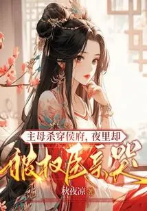 The Mistress Killed the Marquis in the Palace, but Was Cried by the Powerful Minister at Night