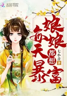 The Empress Wants to Get Rich Every Day