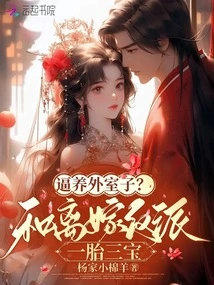 Forced to Raise a Foreign Wife? One Child with a Divorced Villain and Three Treasures