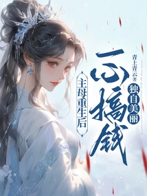 After the Mistress Was Reborn, She Focused on Making Money and Being Beautiful Alone