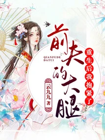 After Rebirth, I Hugged My Ex-husband's Thigh Tightly