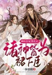 After the Crazy Concubine of the Miracle Doctor Turned Black, All the Gods Became Subordinates