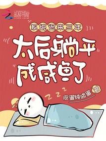 The System Arrived Three Years Late, and the Queen Mother Has Become a Salty Fish