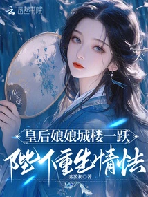 The Empress Jumped from the Tower, and Your Majesty Was Reborn in a Timid Mood