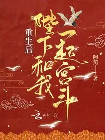 After Rebirth, Your Majesty Will Fight with Me in the Palace