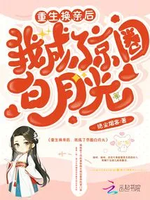 After Rebirth and Marriage Change, I Became Bai Yueguang in the Beijing Circle