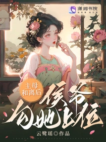 After the Mistress Reconciled and Divorced, the Marquis Seduced Her into Taking the Position