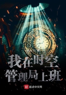 I Work at the Space-time Management Bureau