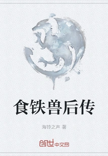 The Sequel to the Iron-eating Beast