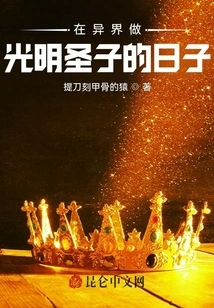 The Days of Being the Holy Son of Light in Another World