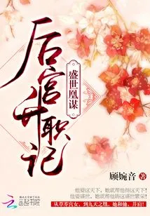 The Story of Huang Mou's Promotion in the Harem During the Prosperous Age