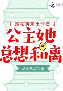 After Marrying the Yandere Prince, the Princess Always Wanted to Get Divorced