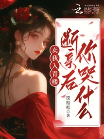 You Sold Me to a Brothel, Why Did You Cry after We Broke Up?